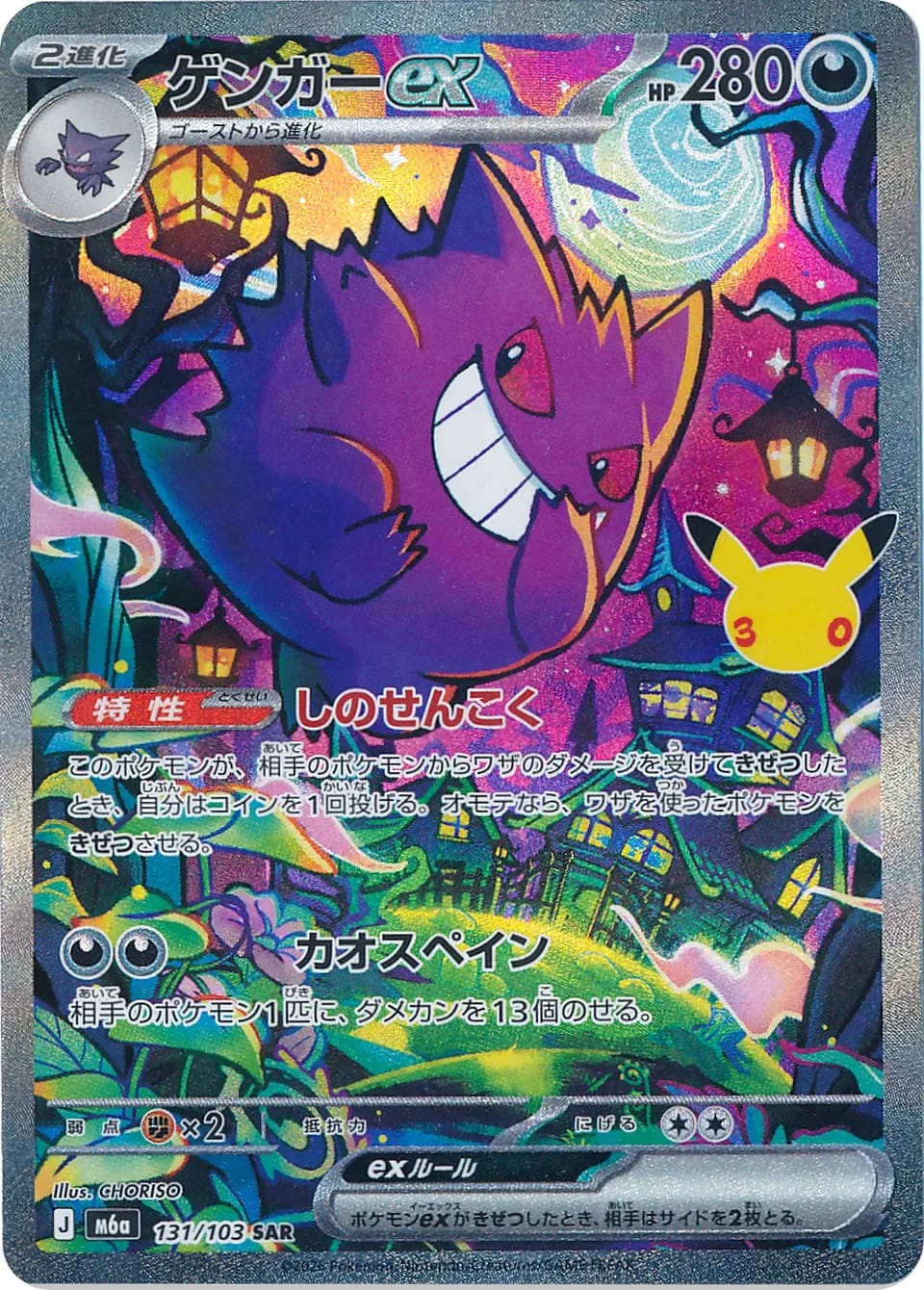 Gengar ex Pokémon card from 30th Celebration