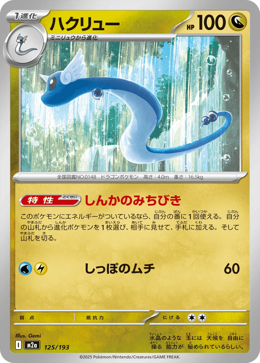 [Poké Ball] Dragonair