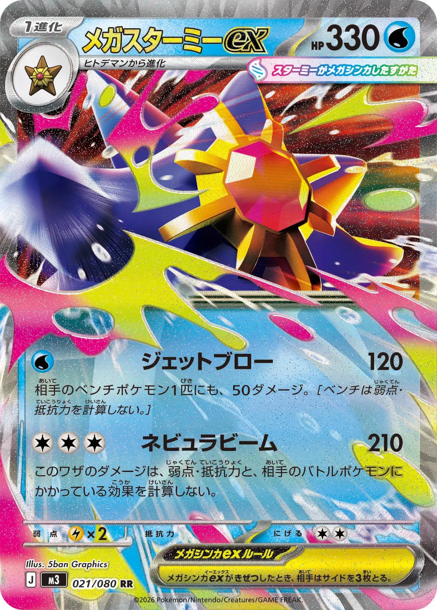 Mega Starmie ex